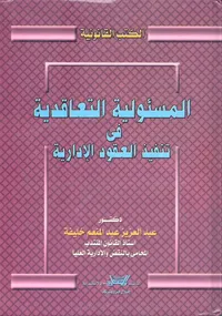 المسئولية التعاقدية فى تنفيذ العقود الإدارية