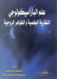 علم الباراسيكولوجي " النظرية الكمية والظواهر الروحية "