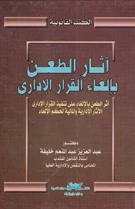 آثار الطعن بإلغاء القرار الإدارى