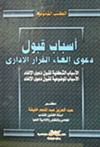 أسباب قبول دعوى إلغاء القرار الإدارى