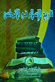 تاريخ الإسلام فى الأندلس