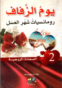 يوم الزفاف ؛ ورومنسيات شهر العسل