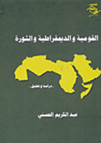 غلاف القومية والديمقراطية والثورة " دراسة وتحليل "