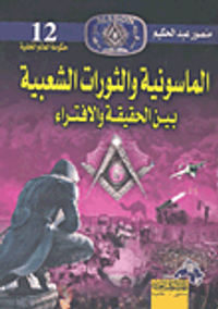 الماسونية والثورات الشعبية بين الحقيقة والافتراء
