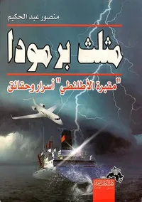 مثلث برمودا ؛ مقبرة الأطلنطي ؛ أسرار وحقائق