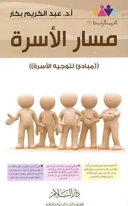 مسار الأسرة " مبادئ لتوجيه الأسرة "