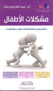مشكلات الأطفال  " تشخيص وعلاج لأهم عشر مشكلات "