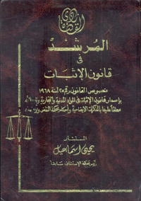 المرشد في قانون الإثبات  " نصوص القانون رقم 25 لسنة 1968 بإصدار قانون الإثبات في المواد المدنية والتجارية "