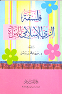 فلسفة الزي الإسلامي للمرأة