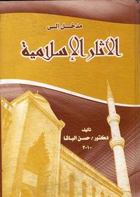مدخل إلى الآثار الإسلامية