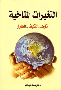 غلاف التغيرات المناخية ؛ آثارها - التكيف - الحلول