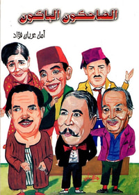 الضاحكون الباكون