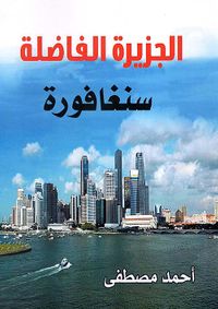 الجزيرة الفاضلة ؛ سنغافورة