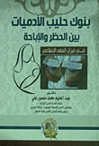 بنوك حليب الآدميات بين الحظر والاباحة في ميزان الفقة الاسلامي