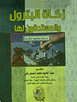زكاة البترول المستحقون لها " دراسة فقهية مقارنة "