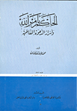 الحاكم بامر الله واسرار الدعوة الفاطمية