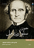 جون ستيوارت مل