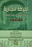 الحركة التجارية ونظام الأسواق في مصر الفاطمية