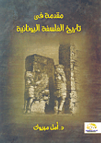 مقدمة فى تاريخ الفلسفة اليونانية