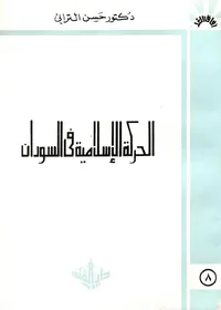 الحركة الإسلامية في السودان