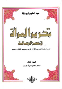 تحرير المرأة في عصر الرسالة " دراسة جامعة لنصوص القرآن الكريم وصحيحي البخاري ومسلم "