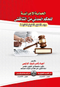 الإعتراض على الحكم الغيابي " دراسة تحليلية تطبيقية مقارنة "