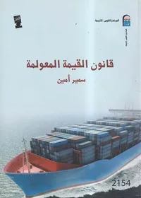 قانون القيمة المعولمة