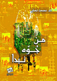 من جوه نبدأ