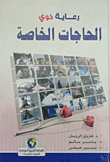 رعاية ذي الحاجات الخاصة