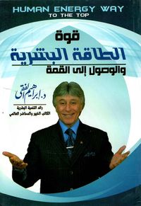 قوة الطاقة البشرية والوصول إلى القمة