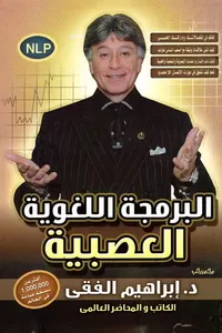 البرمجة اللغوية والعصبية