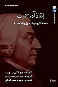 غلاف انقاذ آدم سميث " قصة الثروة والتحول والفضلية "