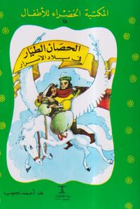 الحصان الطيار فى بلاد الأسرار