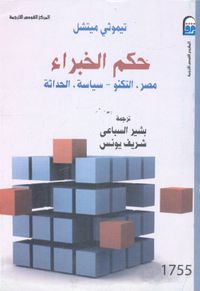 حكم الخبراء ؛ مصر ؛ التكنو - سياسة ؛ الحداثة