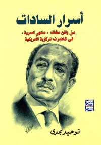 أسرار السادات " من واقع ملفات "منتهى السرية " في المخابرات المركزية الأمريكية "