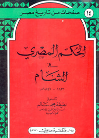 الحكم المصري في الشام 1831- 1841م