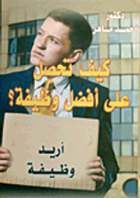 كيف تحصل على أفضل وظيفة؟