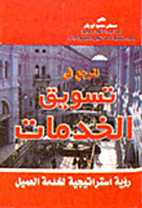 المرجع في تسويق الخدمات "رؤية استراتيجية لخدمة العميل"