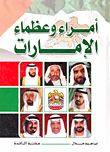 غلاف أمراء وعظماء الإمارات