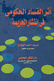 أثر الفساد الحكومى فى إنتشار الجريمة