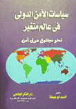 سياسات الأمن الدولى فى عالم متغير.. نحو مجتمع دولى آمن