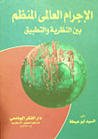 الإجرام العالمى المنظم بين النظرية والتطبيق
