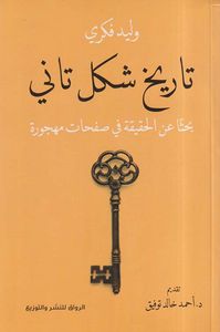 تاريخ شكل تاني ؛ بحثاً عن الحقيقة في صفحات مهجورة