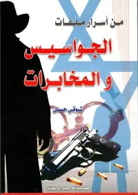 من أسرار ملفات الجواسيس و المخابرات