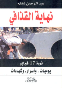 نهاية القذافي ثورة 17 فبراير " يوميات، وأسرار، وشهادات "