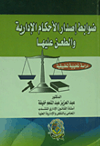 ضوابط إصدار الأحكام الإدارية والطعن عليها (دراسة تحليلية تطبيقية )