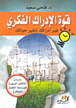 قوة الإدراك الروحاني