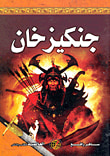 جنكيز خان