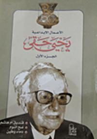 الأعمال الإبداعية.. يحيى حقى