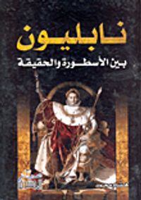 نابليون بين الاسطورة والحقيقة